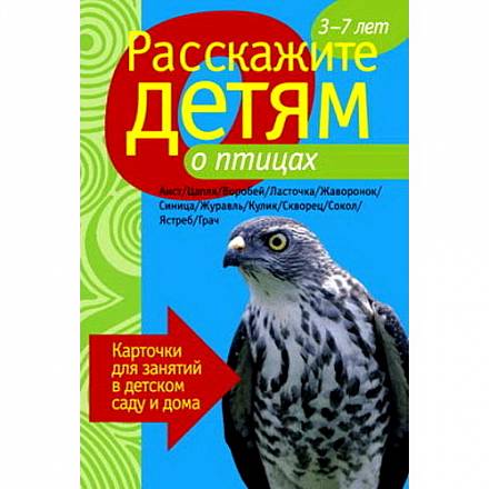 Карточки для занятий в детском саду и дома «Расскажите детям о птицах» 